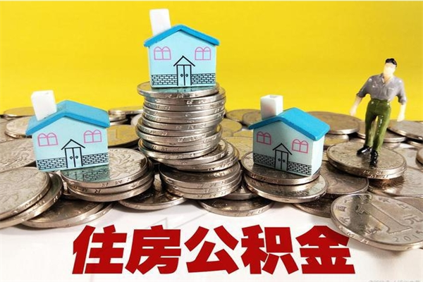 珠海辞职能提公积金吗（辞职可以提取住房公积金）