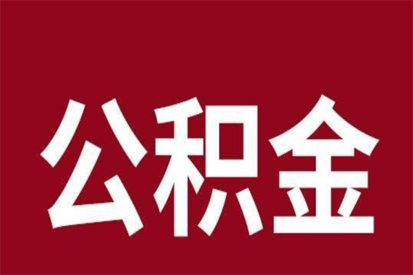 珠海取辞职在职公积金（在职人员公积金提取）