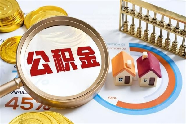 珠海如何把封存的住房公积金取出来（怎样取封存的公积金）