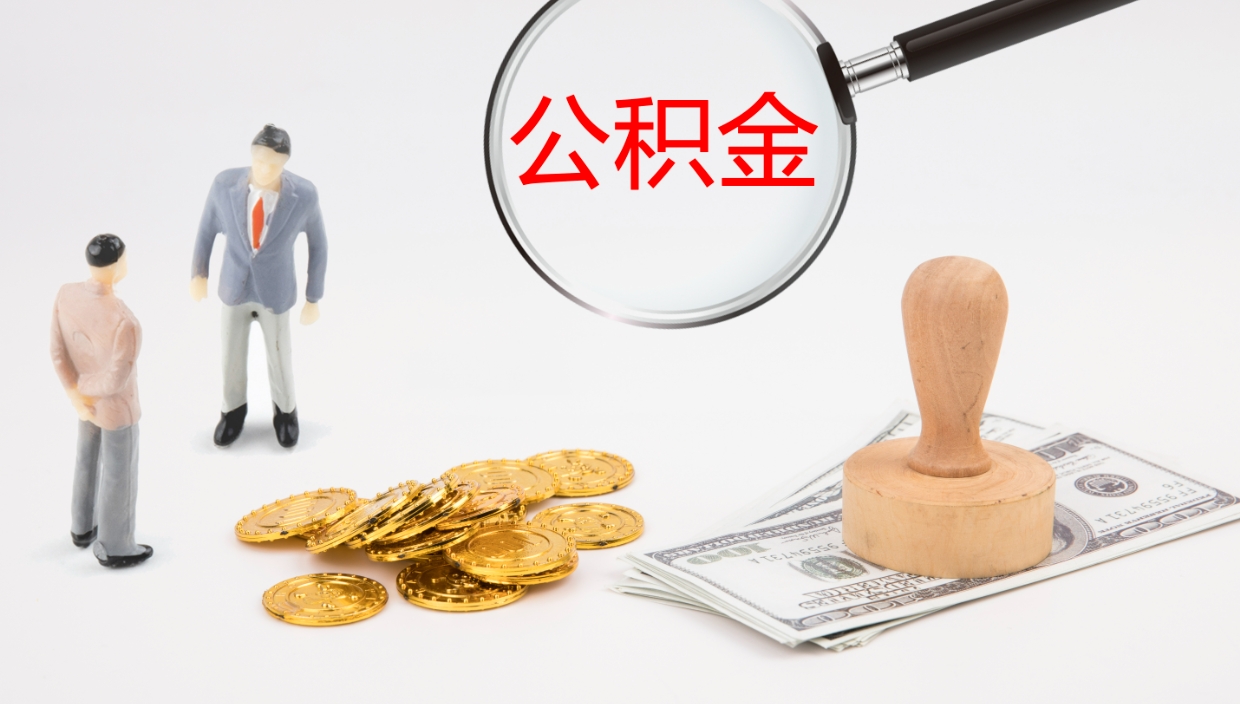 珠海封存的公积金取（封存后提取公积金）