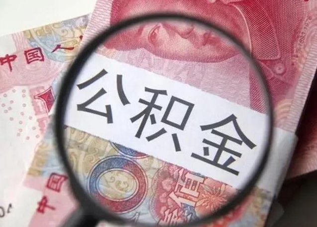 珠海封存公积金取手续（封存公积金提取手续）