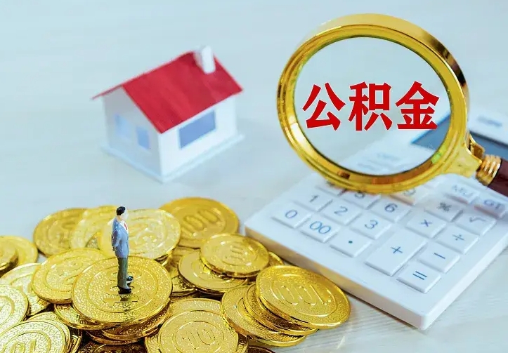 珠海离职取住房公积金（离职取公积金流程）