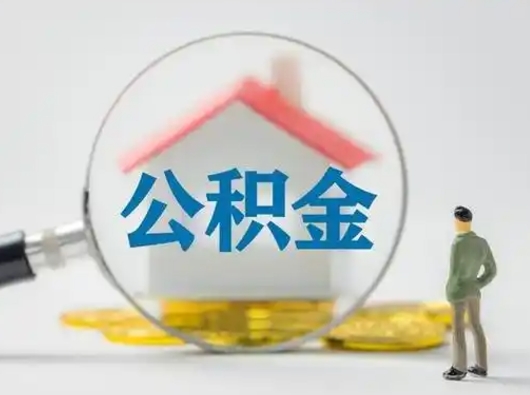 珠海离职能不能取公积金（离职能取住房公积金么）