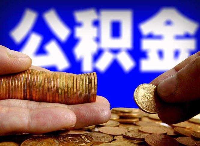 珠海本人公积金提出来（公积金 提出来）